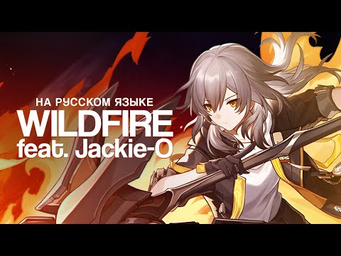 WILDFIRE НА РУССКОМ (feat. @Jackie_O) | Honkai: Star Rail