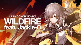 WILDFIRE RUSSIAN COVER (feat. Jackie-O) | Honkai: Star Rail