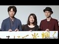 【TNS動画ニュース】綾野剛、菅田将暉に"R15俳優"を勧める!? 映画「そこのみにて光輝く」完成披露試写会