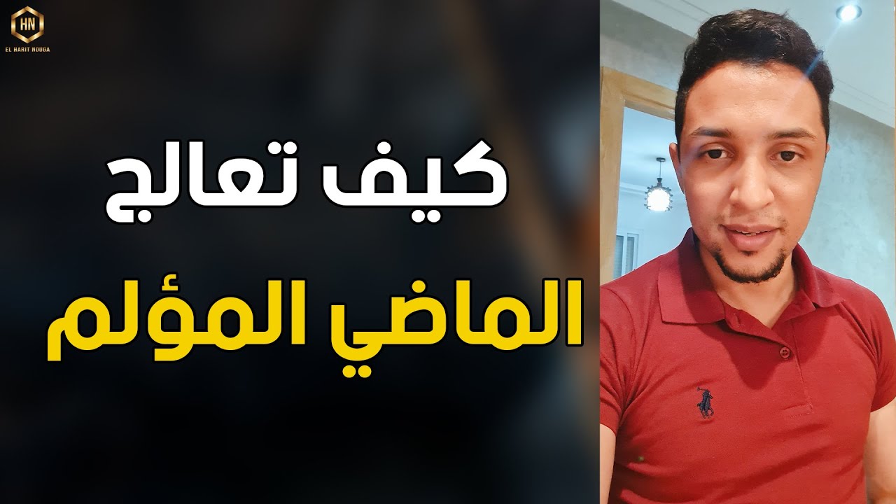 كيف تتجاوز الماضي وتجاربه المؤلمة.... | كوتش الحارث