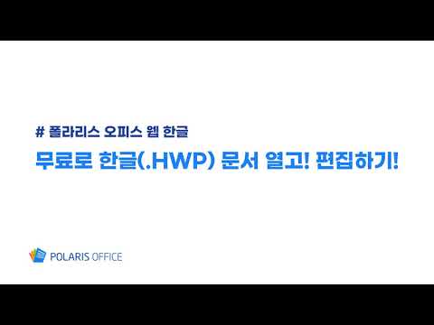   한글 뷰어 없이 무료로 한글 HWP 문서 보고 편집하는 방법 폴라리스 오피스 웹 한글