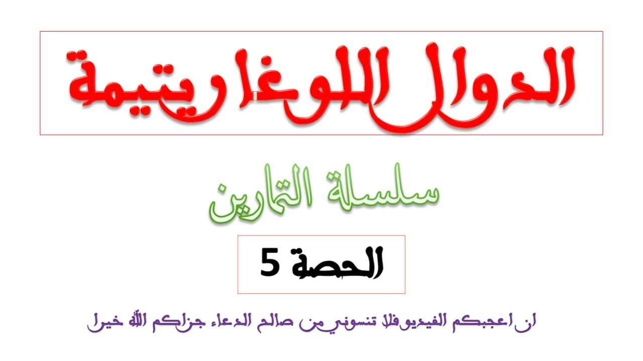 الدوال اللوغاريتمية سلسلة تمارين شاملة الحصة 5