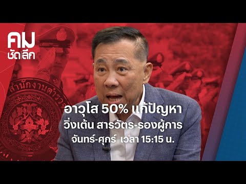 อาวุโส 50% แก้ปัญหา วิ่งเต้น สารวัตร-รองผู้การ | คมชัดลึก