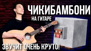 Чикибамбони на гитаре Чикибамбони на гитаре