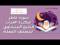 سورة  فاطر مكررة 3 مرات | الشيخ المنشاوي المصحف المعلم