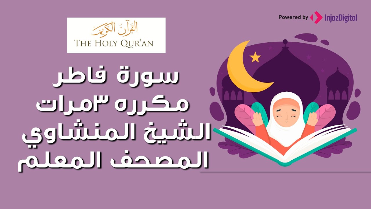 سورة  فاطر مكررة 3 مرات | الشيخ المنشاوي المصحف المعلم