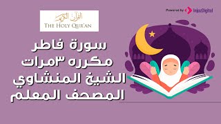 سورة  فاطر مكررة 3 مرات | الشيخ المنشاوي المصحف المعلم screenshot 4