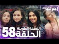 مسلسل إخوتي Kardeşlerim مدبلج الحلقة 58 النسخة الطويلة 