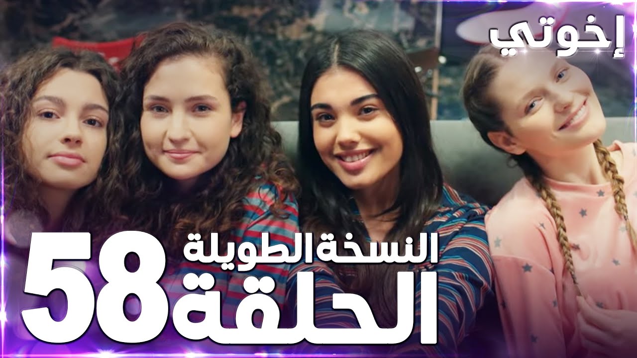 مسلسل إخوتي | Kardeşlerim | مدبلج | الحلقة 58 ( النسخة الطويلة ) - YouTube