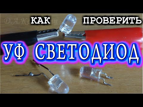 КАК ПРОВЕРИТЬ УЛЬТРАФИОЛЕТОВЫЙ СВЕТОДИОД UV LED