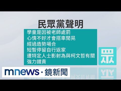 基隆國小生失蹤？ 竟是參加柯文哲廟口開講造勢｜#鏡新聞