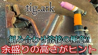 【溶接資格C-2F】余盛り調整さえ終われば合格は目の前‼︎TIGを使えるだけでこんなに簡単です　tig.arc