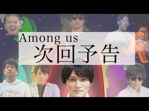 【加藤純一】 8人Among Us  次回予告  【AB! パロMAD】