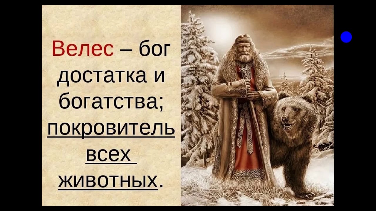 Бог ч русскими. Древний Славянский Бог Велес. Велес Славянская мифология. Бог Велес в славянской мифологии. Боги восточных славян Велес.