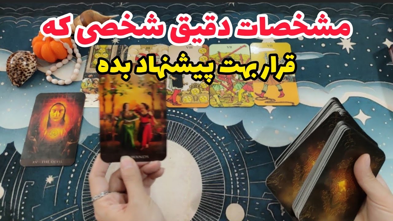 فال احساسی: مشخصات دقیق شخصی که قرار بهت پیشنهاد بده چیه؟