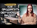 Как продвигать образовательный канал на YouTube? Особенности экспертного контента.