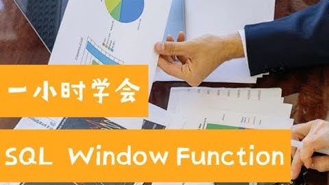 一小时学会SQL Window Function（第625期）