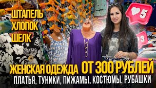 ЖЕНСКАЯ ОДЕЖДА ОТ 300 РУБЛЕЙ🎀ШТАПЕЛЬ, ХЛОПОК, ШЕЛК💥2А- 17(А) Рынок Садовод Москва