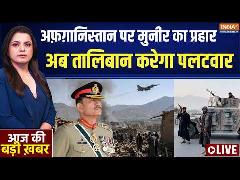 Aaj Ki Badi Khabar Live: अफगान.. PoK…बलूचिस्तान, तीन फ्रंट पर घिरा पाकिस्तान! Pakistan Vs Afganistan