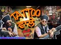 Tattoo   new comedy  purewal paramjit