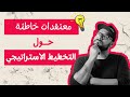 سر التخطيط الاستراتيجي الفعال تجاوز المعتقدات الخاطئة اكاديمية الحياة سر التخطيط الاستراتيجي الفعال تجاوز المعتقدات الخاطئة اكاديمية الحياة