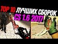 ТОП 10 ЛУЧШИХ СБОРОК CS 1.6 2017 ГОДА