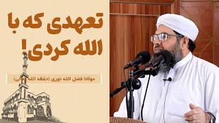 видео: تعهدی که با الله کردی! | Аҳде, ки дар назди Аллоҳ кардаӣ! картинка: تعهدی که با الله کردی! | Аҳде, ки дар назди Аллоҳ кардаӣ!