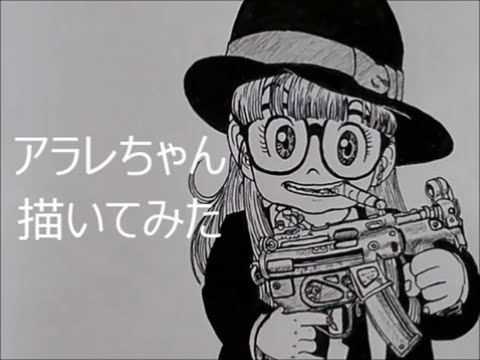 Dr スランプ アラレちゃん 描いてみた Drawing Arare Anime Youtube