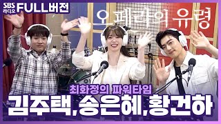 [FULL] 환영처럼 사라진 유령이 돌아온다🎭🌹 뮤지컬 '오페라의 유령'의 배우 김주택, 송은혜, 황건하 보는 라디오 | 최화정의 파워타임 | 230711