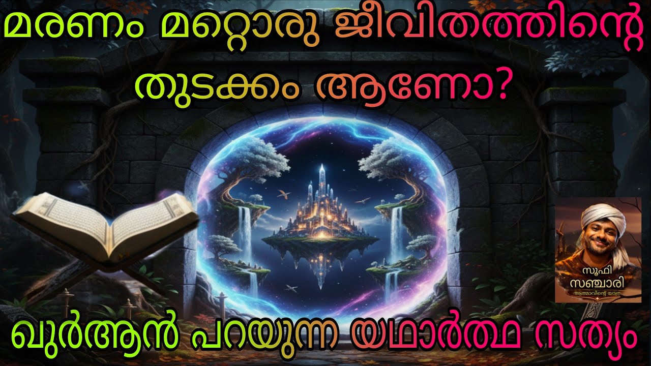 മരണശേഷം ആത്മാക്കൾ എവിടെയാണ് പോകുന്നത്?