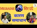 Migraine | सिर दर्द | कारण | समाधान | Dr Satyendra | @AdarshSwasthya