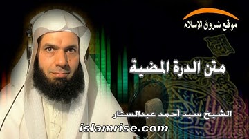 متن الدرة المضية ( القارئ الشيخ سيد أحمد عبدالستار )