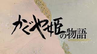 The Tale of the Princess Kaguya OST - All Instrumental Songs by Joe Hisaishi