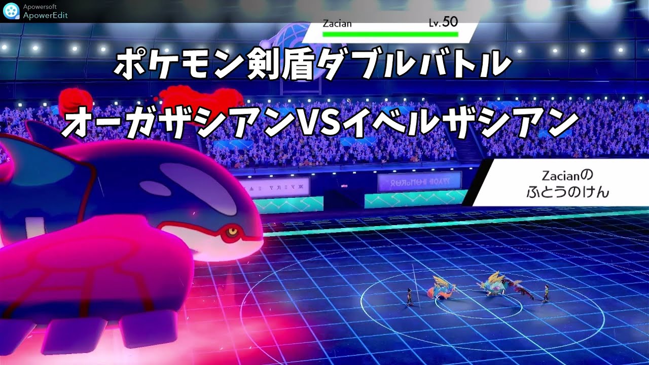 ゆっくり実況 ポケモン剣盾ダブルバトル オーガザシアンvsイベルタルザシアン Gsルール Youtube