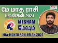 May Month Rasi Palan 2024 | Mesham | மே மாத ராசி பலன்கள் | Life Horoscope