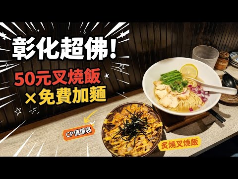 彰化50元叉燒飯！搭配180元雞湯拉麵