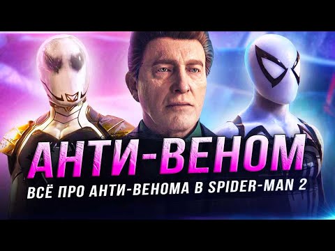 Видео: Всё про "АНТИ-ВЕНОМА" в Spider-Man 2 (PS5)!