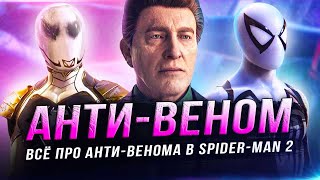 Всё про "АНТИ-ВЕНОМА" в Spider-Man 2 (PS5)!