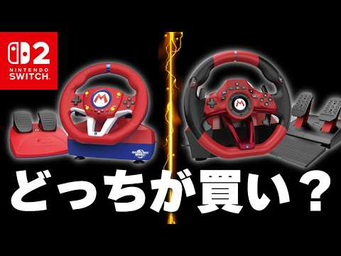 New for Switch 2!】Mario Kart Racing Wheel vs. DX Version: Which