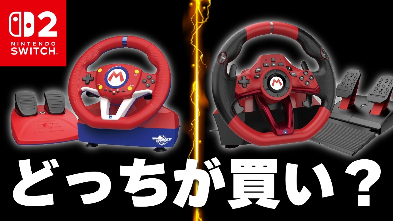 Switch2用が新発売！】マリオカートレーシングホイールとDX版、買う