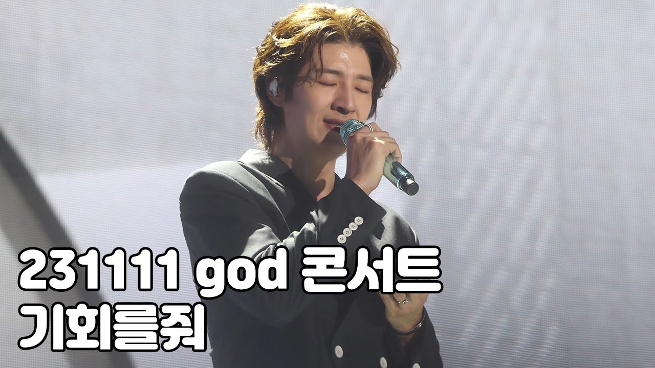 [4K] 지오디 - 기회를줘 풀영상 (23.11.11 지오디콘서트 god's Masterpiece)