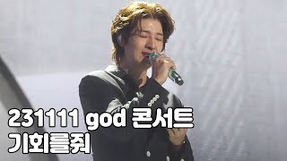 [4K] 지오디 - 기회를줘 풀영상 (23.11.11 지오디콘서트 god's Masterpiece)