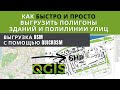 Быстро и просто выгружаем данные OSM с помощью QGIS. Создаем SHP файлы зданий, улиц, реки, парков.