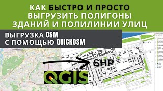 Быстро и просто выгружаем данные OSM с помощью QGIS. Создаем SHP файлы зданий, улиц, реки, парков.
