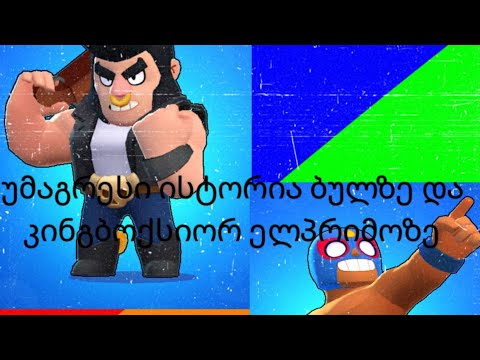 ძალიან მაგარი ისტორიაა ბულზე და კინგბოქსიორ ელპრიმოზე