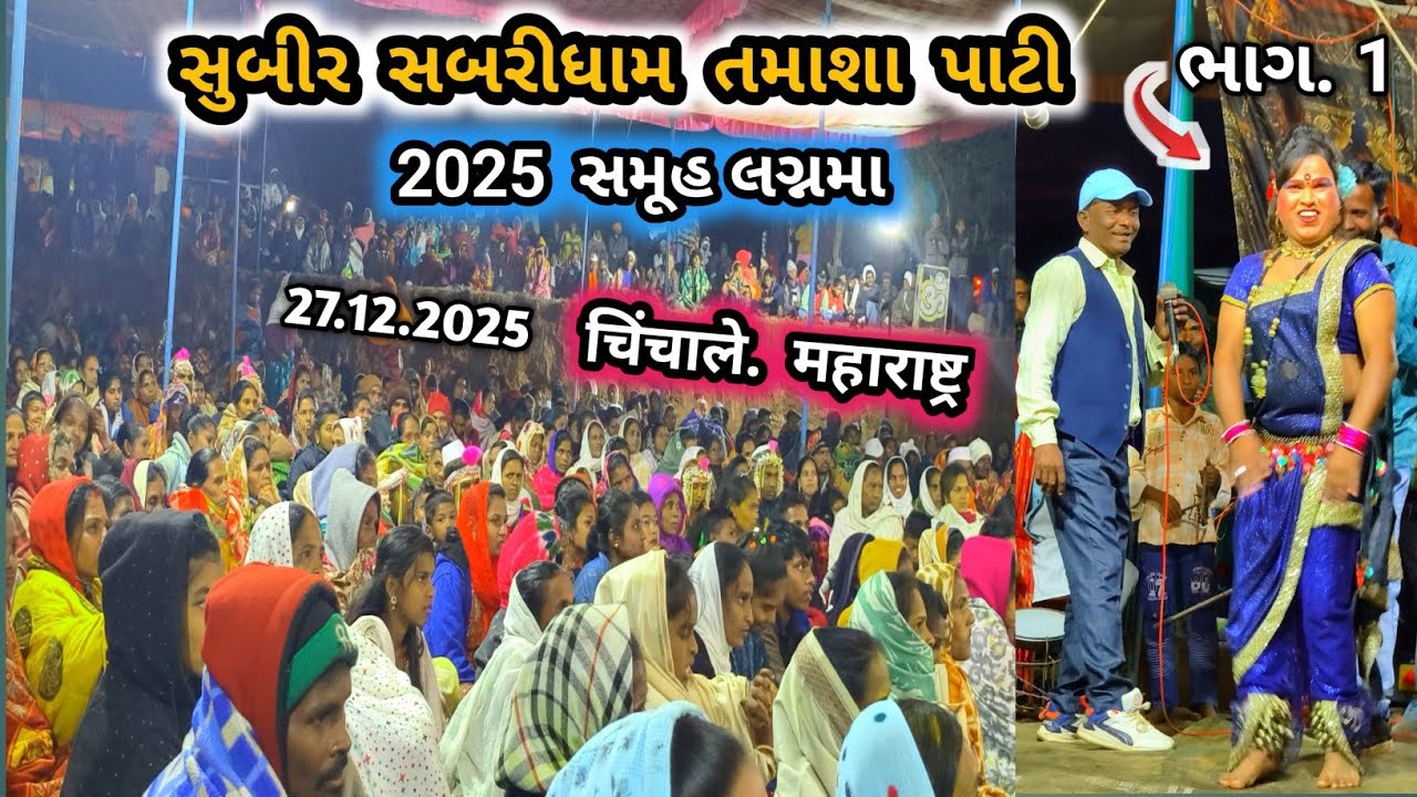 Dangi Tamasha Chinchale Maharashtra | Dangi Tamasha | चिंचाले महाराष्ट्र | Dangi Tamasha Kangremal 