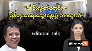 ထိုင်းလွှတ်တော်က မြန်မာ့အရေးဆွေးနွေးပွဲ ဘာထူးလဲ (Editorial Talk)