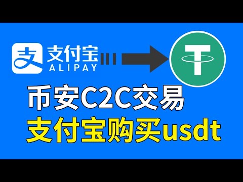 USDT是什么？USDT怎么买——USDT是美金吗？USDT是多少钱？1USDT等于多少美元？在中国怎么买USDT 人民币购买USDT USDT交易平台 中国买USDT 支付宝购买USDT