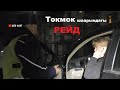 ШОК ФАКТ: Токмок шаарындагы рейд.