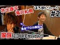 【麻雀遊戯BAR】娘に溺愛w??家庭の話聞いてみた!![ゲストプロ：滝沢和典、井出康平]
